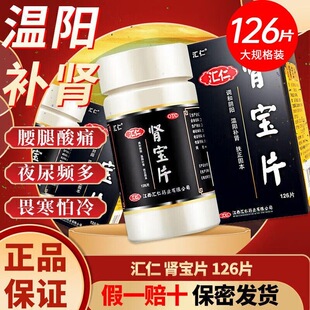 肾宝片正品汇仁官方旗舰店126片男士调理身体中药补肾药固精强肾