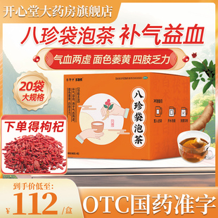 茶郎中 八珍袋泡茶20袋补气养血女八珍汤中药调理月经OTC国药准字