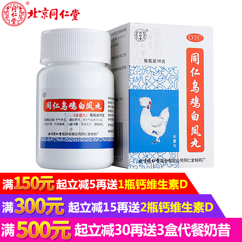同仁堂烏雞白鳳丸36g女人月經不調量少推遲痛經補氣養血調經止帶