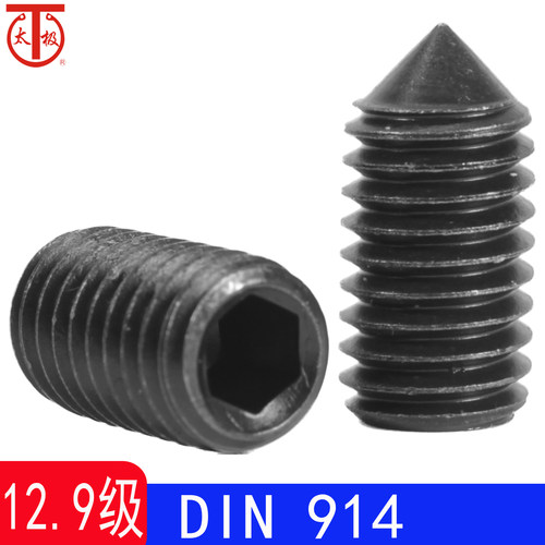 DIN914（12.9级）内六角锥端紧定螺钉/机米顶丝