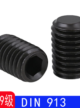 （12.9级）DIN913 内六角平端紧定螺钉/机米螺钉