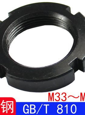 GB/T810 小圆螺母/并帽GB810开槽螺母（规格M33～M55）
