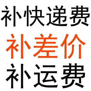 运费 补快递费 差多少元 就拍多少个