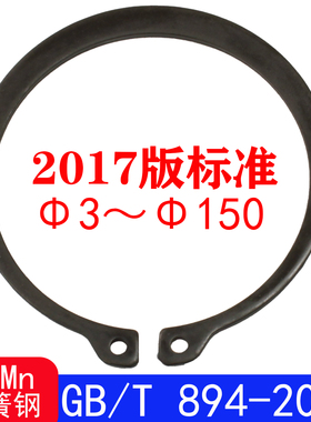 GB/T894-2017（65Mn）轴用弹性挡圈/外卡簧（规格:Φ3-Φ150）
