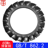 T862.2 Q412 外锯齿锁紧垫圈GB862.2 65Mn