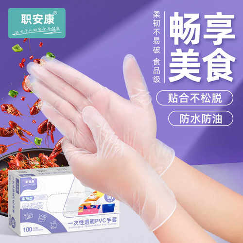 职安康 一次性手套食品级专用pvc家务厨房防水清洁丁腈透明小龙虾