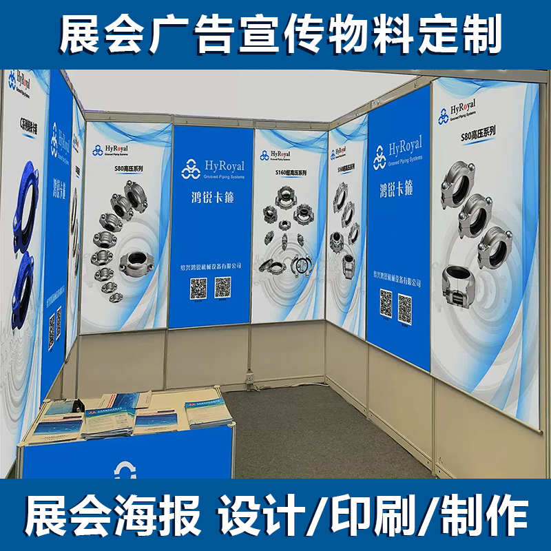 展会海报挂画定制设计宣传画挂轴布参展广告展架印刷上海展会布置