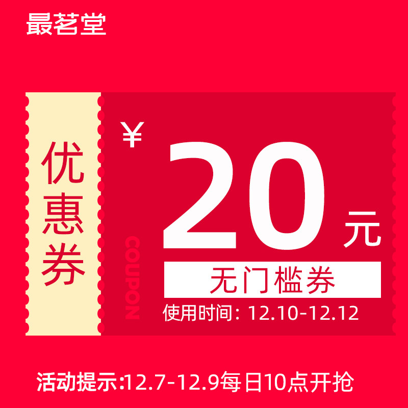 最茗堂旗舰店的20元无门槛店铺有价优惠券