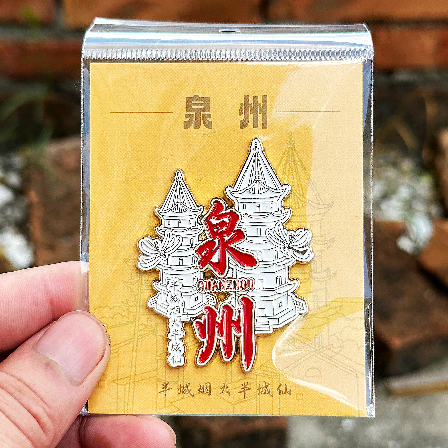 泉州文创东西塔开元寺金属冰箱贴半城烟火半城仙旅游纪念品伴手礼