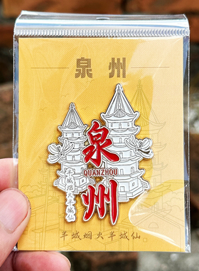 泉州文创东西塔开元寺金属冰箱贴半城烟火半城仙旅游纪念品伴手礼