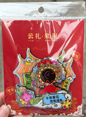 泉州文创冰箱贴滴水兽钟楼赵丽颖簪花关帝岳庙清源山老君岩东西塔