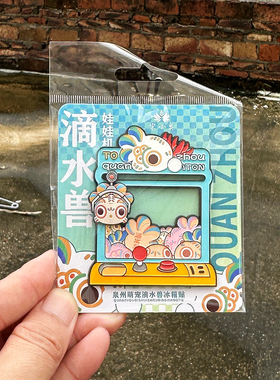 泉州文创萌宠滴水兽石敢当抓娃娃金属冰箱贴互动游戏机可滑动招财