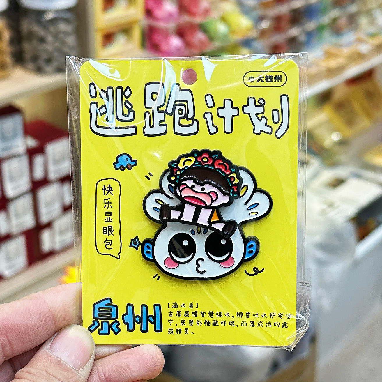 泉州文创逃跑计划滴水兽簪花摇头冰箱贴开元寺旅游纪念品伴手礼,节庆用品/礼品,文化创意冰箱贴,淘宝优惠券,粉丝福利购,淘宝优惠卷