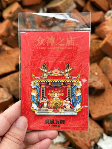 泉州文创金属冰箱贴众神之庙狗狗猫猫来财旺旺亚克力diy拼纪念品