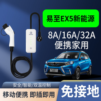 易至EX5新能源电动汽车充电枪器桩家用便携式随车充免接地16A7KW