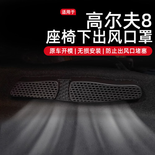 适用于福斯Golf8出风口床包后排gti车内装饰大全7改装件配件