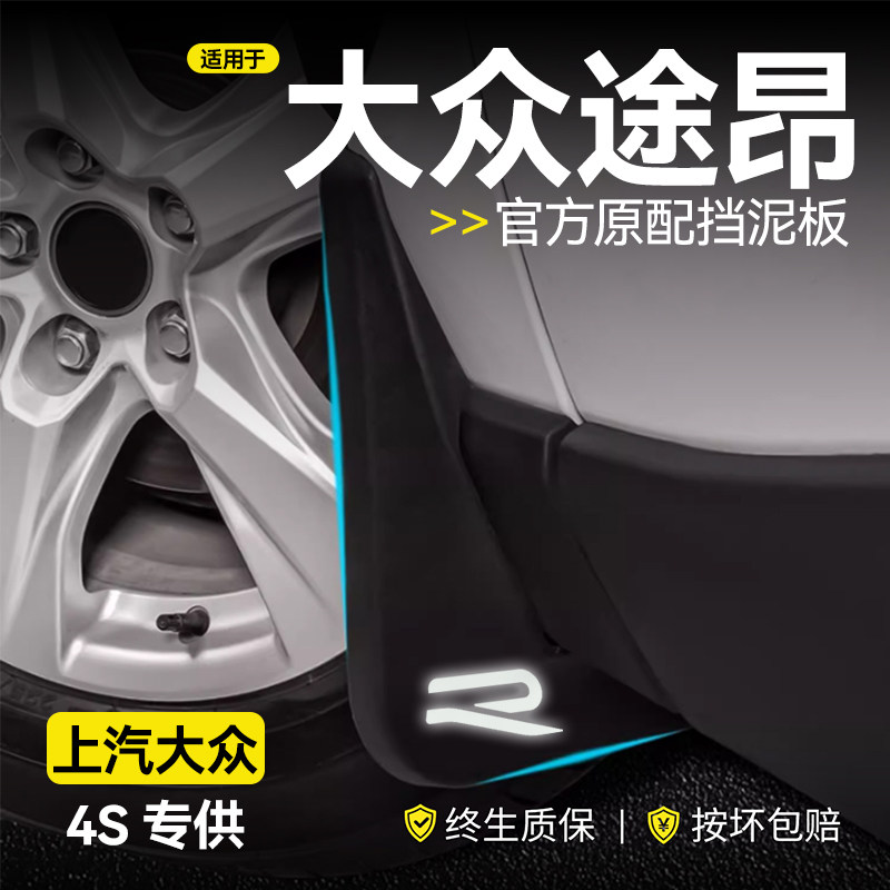 适用于26款福斯途昂Pro前后轮挡泥板四轮软胶皮汽车装饰用品改装X