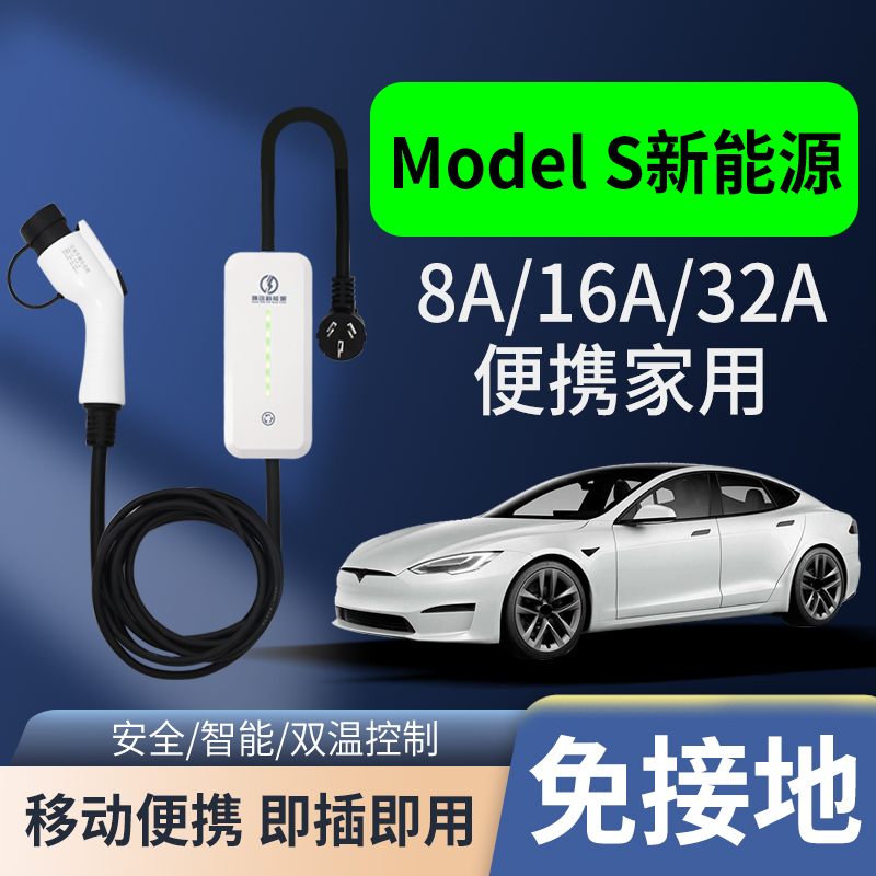 特斯拉ModelS新能源电动汽车充电枪器桩家用便携式随车充免接地线