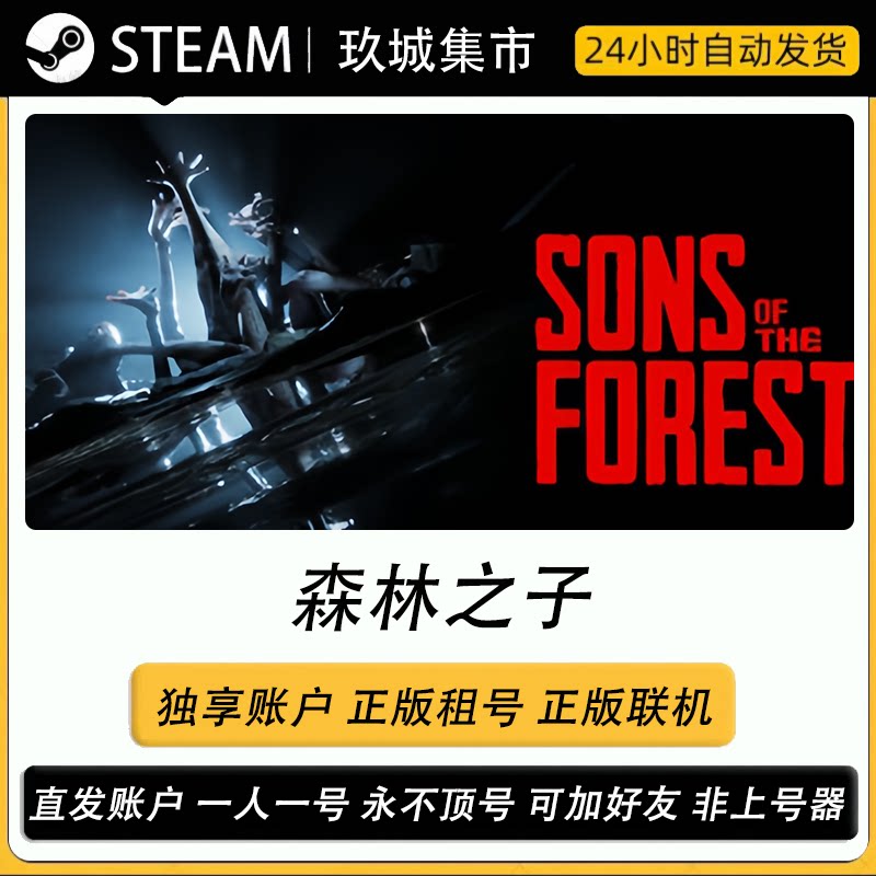 Steam森林之子正版联机租号
