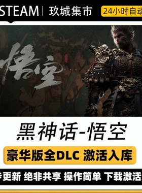 全新黑神话悟空Steam全DLC豪华版电脑游戏游戏入库激活永久更新