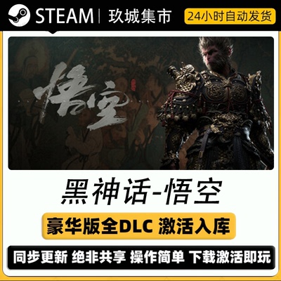 黑神话悟空Steam全DLC豪华版