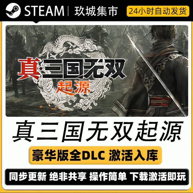 三国无双起源激活码CDK全DLC豪华版电脑游戏国区游戏入库激活
