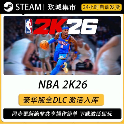 steam NBA 2K26 激活码CDK全DLC豪华版电脑游戏游戏入库激活