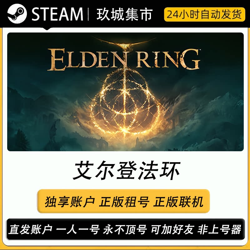 Steam艾尔登法环正版联机租号