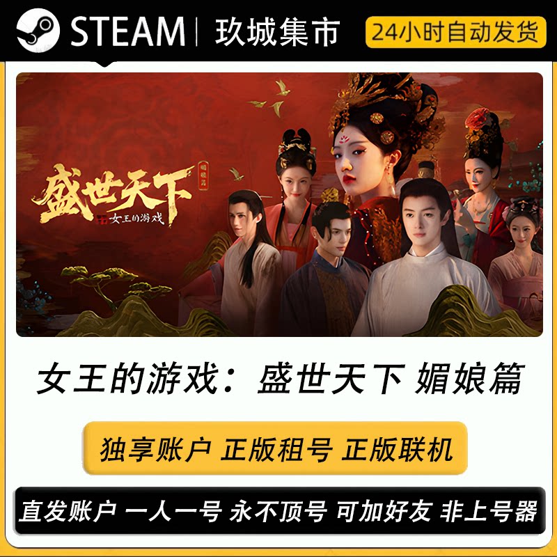 Steam女王的游戏盛世天下媚STEAM