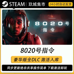 steam 8020号指令 激活码CDK全DLC豪华版电脑游戏游戏入库激活