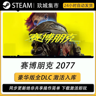 Steam赛博朋克2077租号