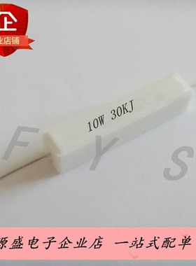 10W30KJ卧式水泥电阻30千欧 10W 5% 白色陶瓷电阻10W30K 10只