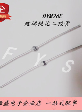 BYM26E 超快速玻璃钝化二极管 直插SOD-64 2.4A/1000V 现货