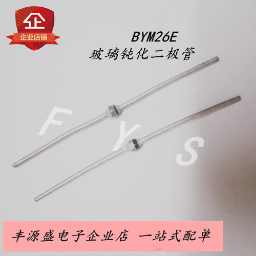 BYM26E 超快速玻璃钝化二极管 直插SOD-64 2.4A/1000V 现货