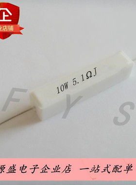10W5R1J卧式水泥电阻5.1欧姆 10W 5%白色陶瓷电阻10W5.1ΩJ 10只