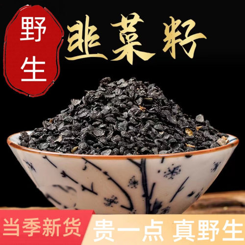 【真野生】秦岭纯野生韭菜籽儿中药材当季新货正品无硫熏无农残