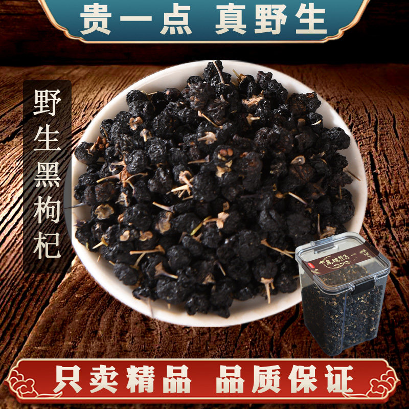 【真野生】黑枸杞官方正品野生正宗青海无农残无硫熏礼盒茶泡水喝