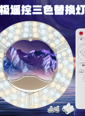 家用遥控led吸顶灯芯改装替换灯板高亮护眼灯盘光源模组灯带灯片