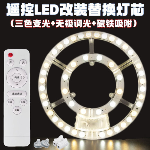 高亮度LED吸顶灯芯带替换改装灯板家用遥控三色变光灯盘磁吸光源