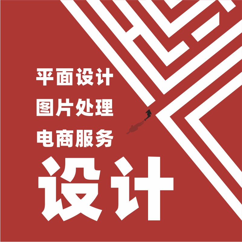 广告平面宣传单设计 画册设计图片处理电子宣传单图设计名片设计