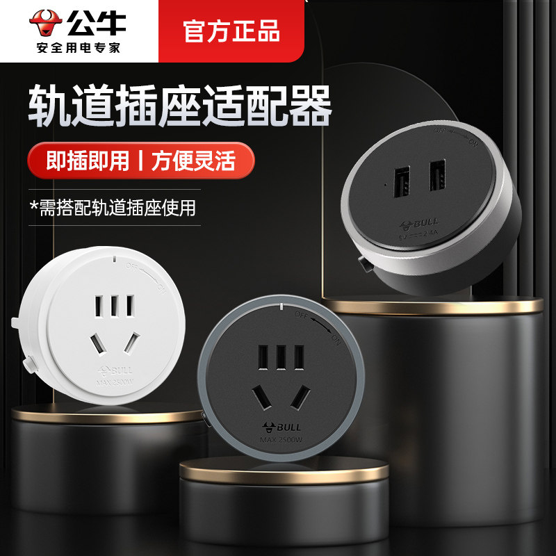 公牛轨道插座USBC口20W快充适配器二三电源插头5五孔移动位器家用图片