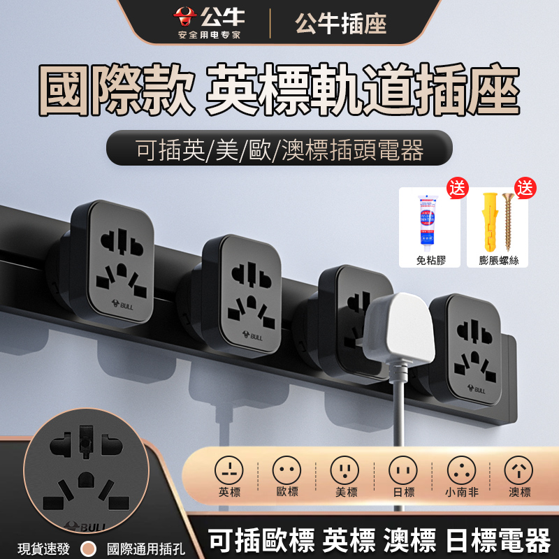 公牛英标轨道插座国际13A港澳電力軌道英式英規國際插頭多新加坡