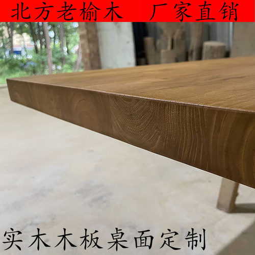 榆木桌面定制民宿木板环保木蜡油