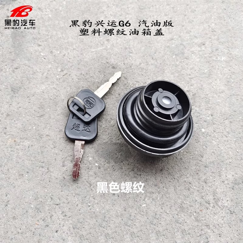 北汽小货车山东黑豹兴运G6塑料款油箱盖 国六柴油车 螺纹款