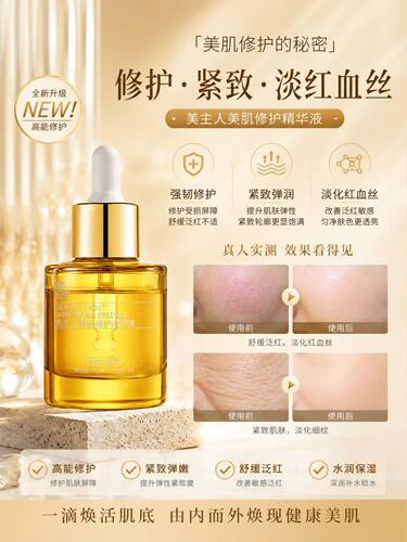 美主人美肌修护精华液敏感肌微整舒缓补水保湿调肤液以油养肤