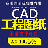 A0/A1/A2/大图复印CAD工程图纸激光/彩色打印/扫描/硫酸纸晒蓝图