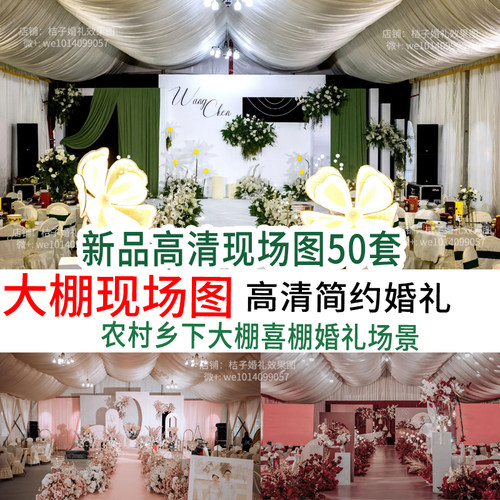 新款小预算农村庭院婚庆现场图布置场婚礼策划效果案例非设计稿
