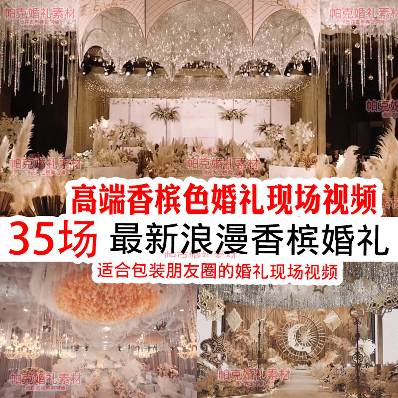 香槟色高端婚礼现场实拍小视频朋友圈快剪婚庆布置接单资料