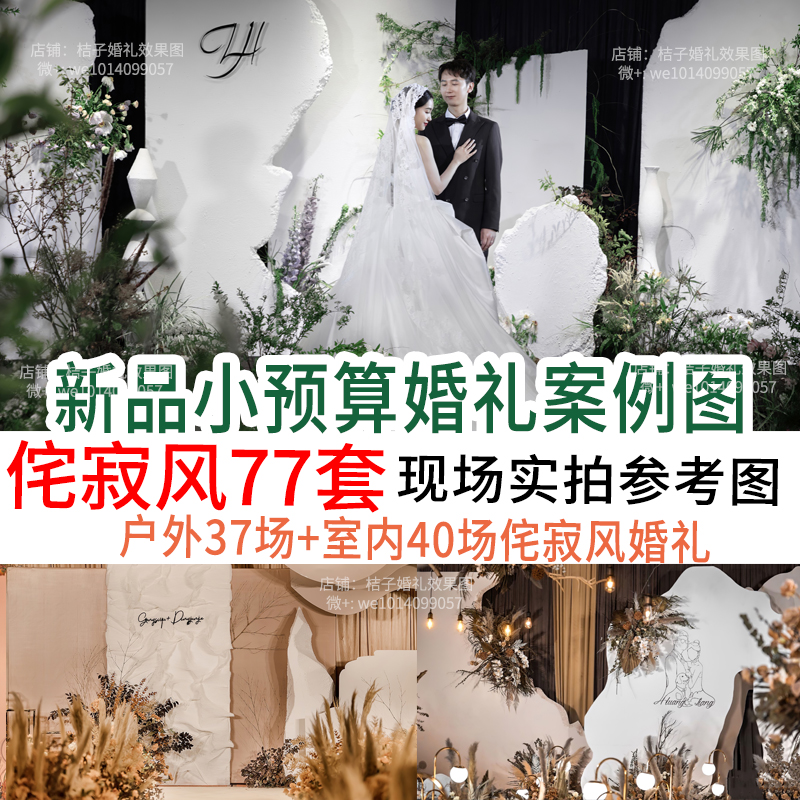 新款户外室内侘寂风简约婚庆婚礼策划现场布置效果图案例非设计稿