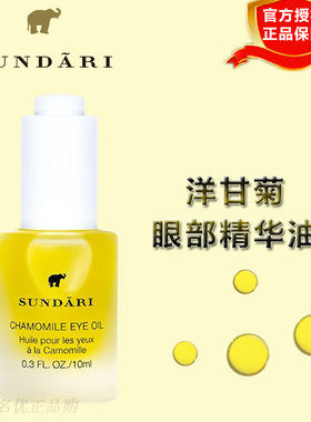 sundari桑德丽洋甘菊眼部精华油